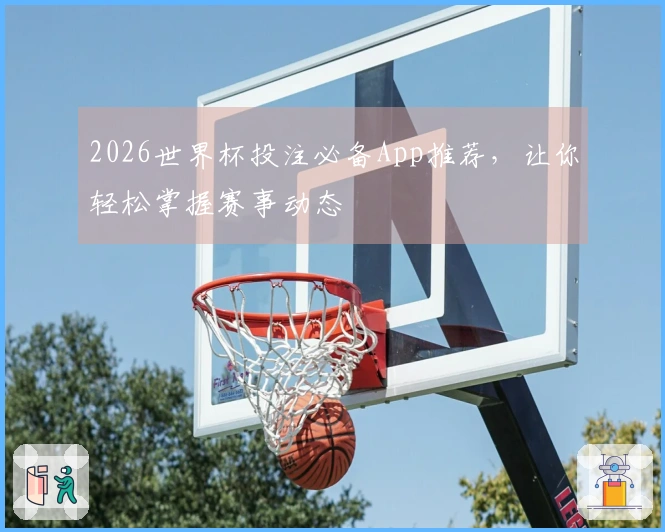 2026世界杯投注必备App推荐，让你轻松掌握赛事动态