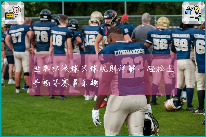 世界杯滚球买球规则详解，轻松上手畅享赛事乐趣