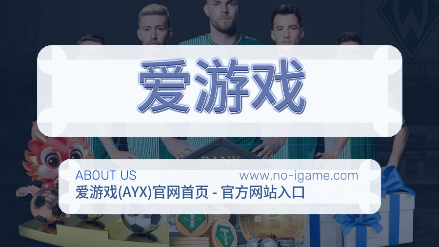 爱游戏