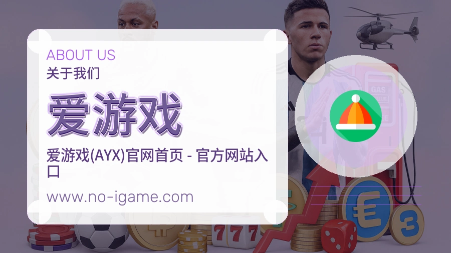 爱游戏