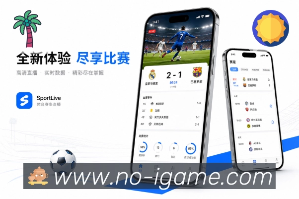 爱游戏App赛场随身包:赛程比分、比赛事件、数据提醒和移动追赛